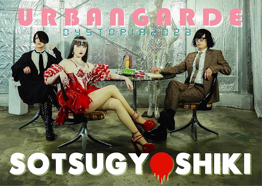 アーバンギャルド【URBANGARDE】特典CD アーバンギャルドの水玉ゲリラ Amazon.co.jp: SOTSUGYOSHIKI アーバンギャルドのディストピア
